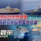 双航母首合围美关岛,美国在关岛部署航母