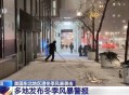 美国遭冬季风暴席卷,纽约暴风雪有多恐怖？