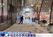 美国遭冬季风暴席卷,纽约暴风雪有多恐怖？
