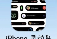 灵动岛正确打开方式,灵动岛怎么用？