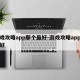 游戏攻略app那个最好-游戏攻略app哪个好
