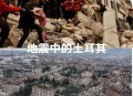 土耳其地震22人受伤,土耳其地震被多人提前预测。真的是有穿越者吗？