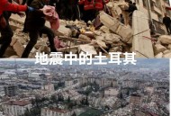 土耳其地震22人受伤,土耳其地震被多人提前预测。真的是有穿越者吗？