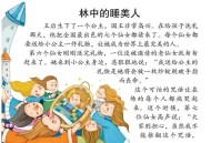 沉睡王子昏迷近20年,睡美人沉睡了多少年被唤醒？