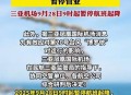 台风凤凰大拐弯 ,受台风影响，三亚凤凰国际机场共取消航班6班, 你怎么看？