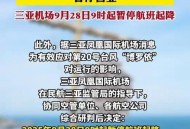 台风凤凰大拐弯 ,受台风影响，三亚凤凰国际机场共取消航班6班, 你怎么看？