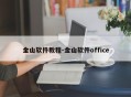 金山软件教程-金山软件office