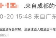 曝酒店花洒有排泄物,花洒里有粪便原因？