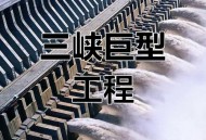 新水电站堪比3个三峡,新 水电站
