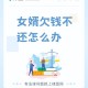 欠百万希望女儿帮还,独女嫁人，我掏空家底给2百万，后女儿病逝，女婿不养我，咋办？