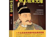 课本换明太祖画像,穿越成朱元璋画像的小说？