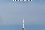 神舟22号明日发射,6月22日神舟几号发射成功？