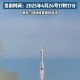 神舟22号明日发射,6月22日神舟几号发射成功？