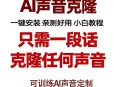 曝AI克隆声音乱象,ai克隆声音会声音泄漏吗？