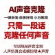 曝AI克隆声音乱象,ai克隆声音会声音泄漏吗？