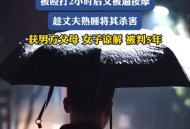 女子遭75岁丈夫殴打,女子遭75岁丈夫殴打村民发声