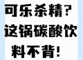 能让骨头变脆的饮品,人们都在痛斥可乐是化骨水饮料是化学毒水，为什么医生们都在喝？