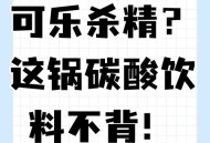 能让骨头变脆的饮品,人们都在痛斥可乐是化骨水饮料是化学毒水，为什么医生们都在喝？