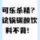 能让骨头变脆的饮品,人们都在痛斥可乐是化骨水饮料是化学毒水，为什么医生们都在喝？