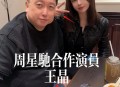王晶谈周星驰仍未婚,王晶和周星驰合作过哪些片子？