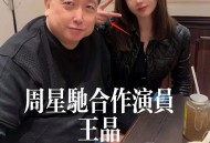 王晶谈周星驰仍未婚,王晶和周星驰合作过哪些片子？