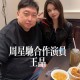 王晶谈周星驰仍未婚,王晶和周星驰合作过哪些片子？