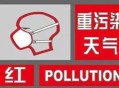 北京解除红色预警,北京解除红色预警了吗