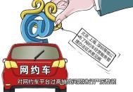 市监局约谈5家平台,合肥市运管处约谈网约车平台，你怎么看？
