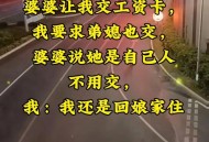 因怨偷婆婆43万花光,丈夫说家里的钱存起来了，事实上却被婆婆花光了，该要回来吗？