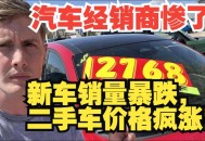 美5月汽车销量暴跌,5月美国汽车销量