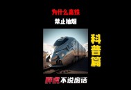 提议高铁站台禁烟,高铁站台禁烟吗