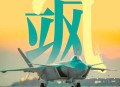 歼-20首飞珍贵画面,立下军令状，必须按时完工，歼20首飞前夕设计师为何大改架构？