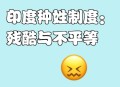 印度恢复种姓普查,印度种姓取消了吗