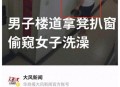 女子公厕遭男子偷窥,附近公厕好像有一个变态在里面，人家方便的时候他就偷看，怎么对付这种人，害到一些人都不敢去了？