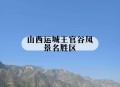 10级大风袭山西运城,运城10大名人？