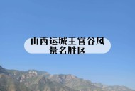 10级大风袭山西运城,运城10大名人？