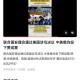 英法等25国联合声明,抵制特朗普对伊朗的制裁，英法德欧四方发表联合申明，对于中东局势有什么影响？