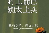 努力工作难逃斩杀线,努力工作艰苦奋斗