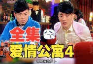 公寓倒塌致4死,爱情公寓4大结局？