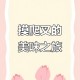 摸爬叉一晚收入上万,山东话摸爬叉是什么意思