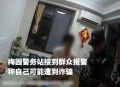 民警3小时保住60万,民警3小时保住60万人