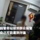 民警3小时保住60万,民警3小时保住60万人
