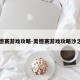 奥德赛游戏攻略-奥德赛游戏攻略沙之国
