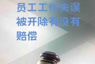 打架被开除员工索赔,员工上班与同事打架，公司开除员工要不要赔偿？