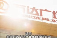 王健林卖掉85个万达,王健林卖掉85个万达股份