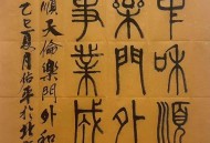 教授建议放开禁限摩,书法家永昌是谁？