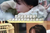 李子柒再次停更1年,李子柒停更是不是意味着不做自媒体了呢？