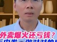 外卖大战月亏超万元,外卖大战月亏超万元了