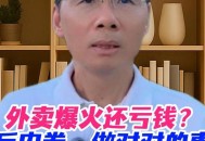 外卖大战月亏超万元,外卖大战月亏超万元了