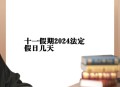 十一假期必看片单,11月份有什么节日，有多少假期？
